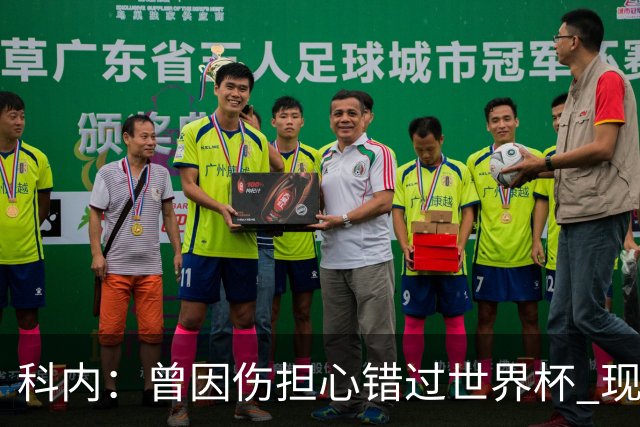 科内：曾因伤担心错过世界杯 现在只想专注世界杯不去想转会